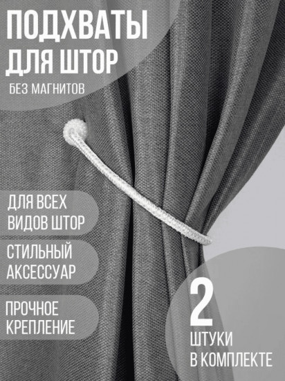 Комплект подхватов для штор на магните