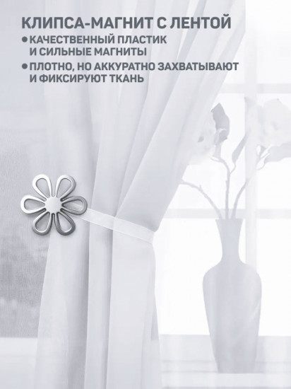Подхват для штор на магните