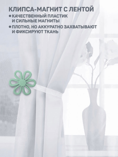 Подхват для штор на магните