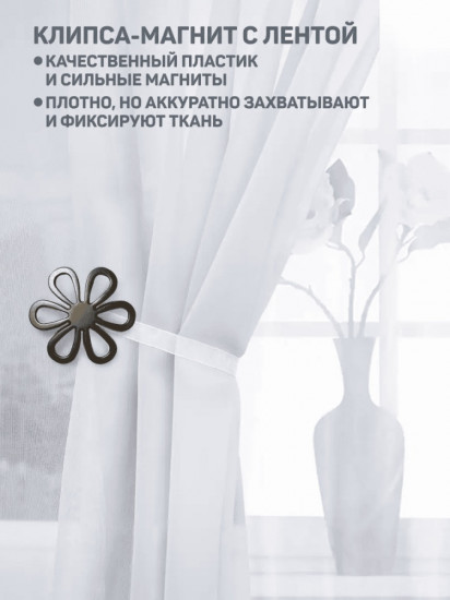 Подхват для штор на магните