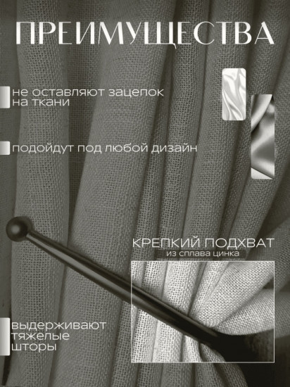 Комплект подхватов для штор