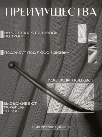 Комплект подхватов для штор