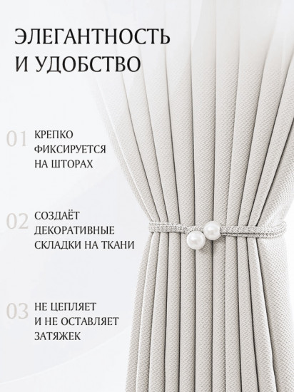 Комплект подхватов для штор на магните