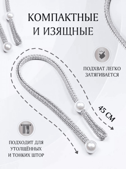 Комплект подхватов для штор на магните