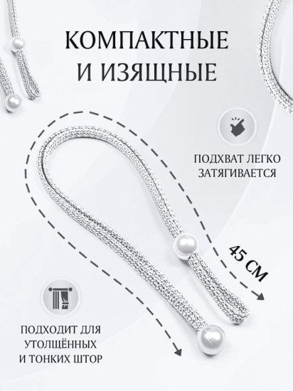 Комплект подхватов для штор на магните