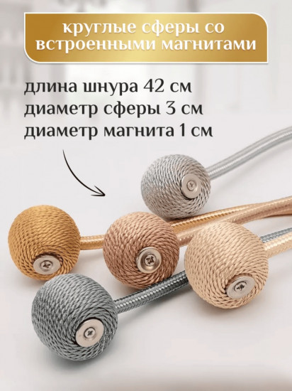 Комплект подхватов для штор на магните