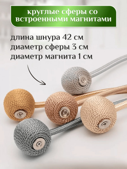 Комплект подхватов для штор на магните
