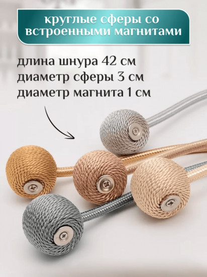 Комплект подхватов для штор на магните