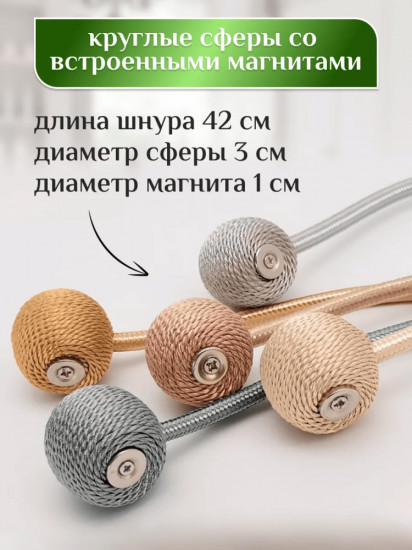 Комплект подхватов для штор