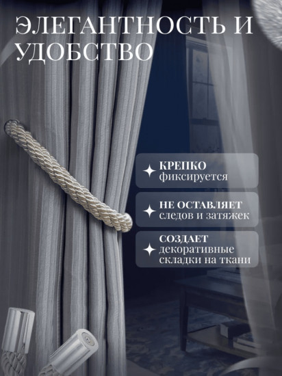 Комплект подхватов для штор на магните