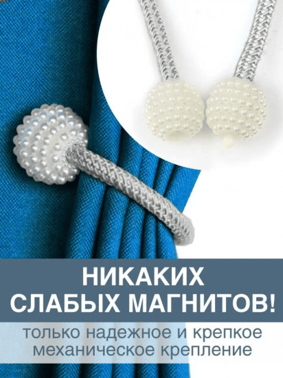 Комплект подхватов для штор на магните