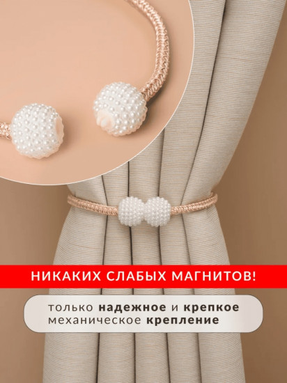 Комплект подхватов для штор на магните