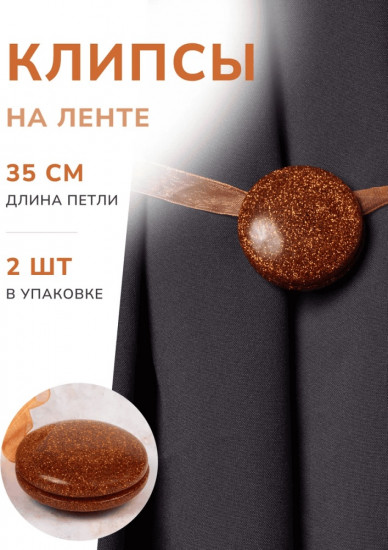 Комплект подхватов для штор на магните