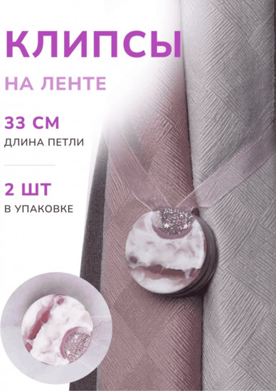 Комплект подхватов для штор на магните