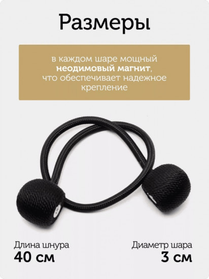 Комплект подхватов для штор на магните