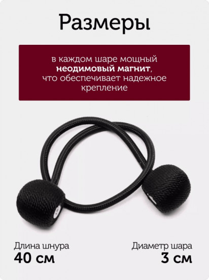 Комплект подхватов для штор на магните