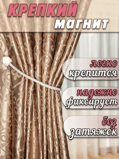 Комплект подхватов для штор на магните