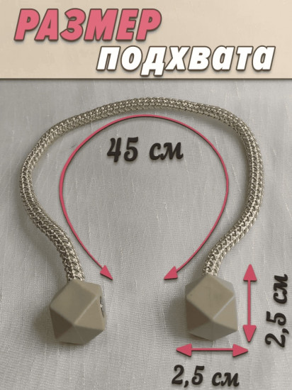 Комплект подхватов для штор на магните