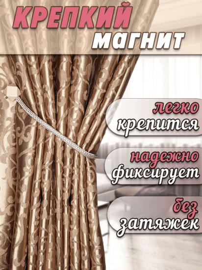 Комплект подхватов для штор на магните
