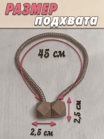 Комплект подхватов для штор на магните