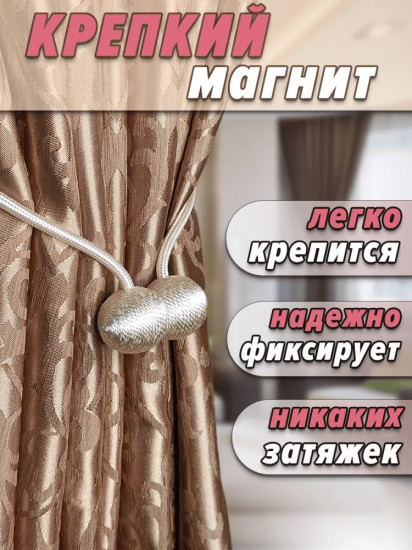 Комплект подхватов для штор на магните