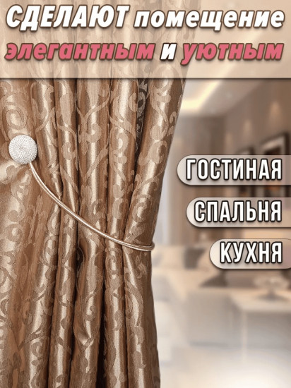 Комплект подхватов для штор на магните