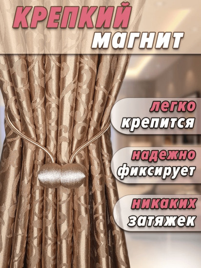 Комплект подхватов для штор на магните