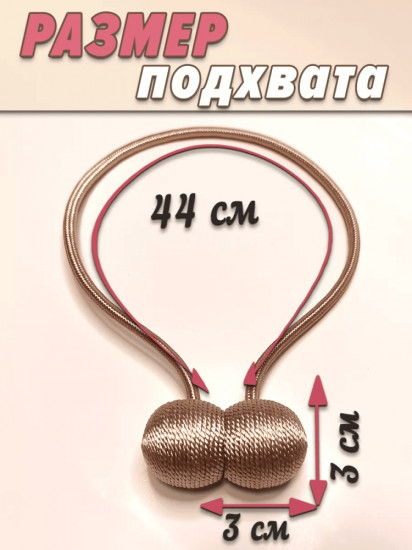 Комплект подхватов для штор на магните