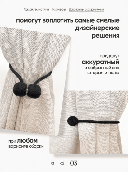 Комплект подхватов для штор на магните