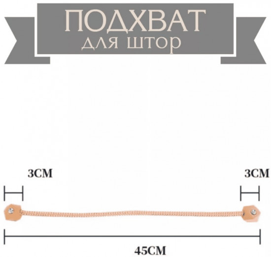 Комплект подхватов для штор на магните