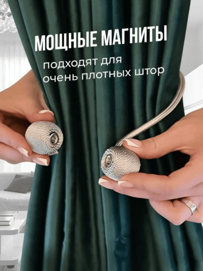 Комплект подхватов для штор на магните