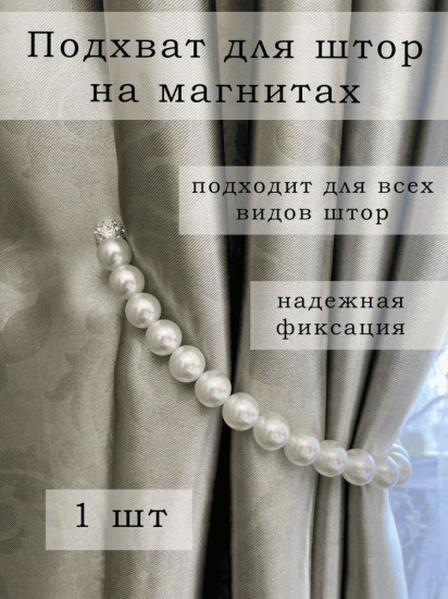 Комплект подхватов для штор на магните