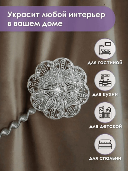 Комплект подхватов для штор на магните