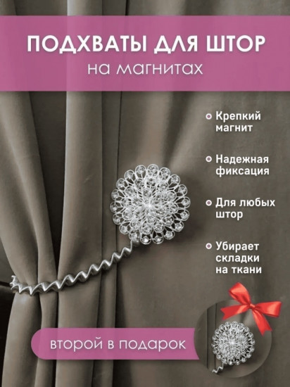 Комплект подхватов для штор на магните
