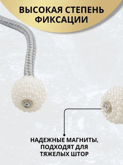 Комплект подхватов для штор на магните
