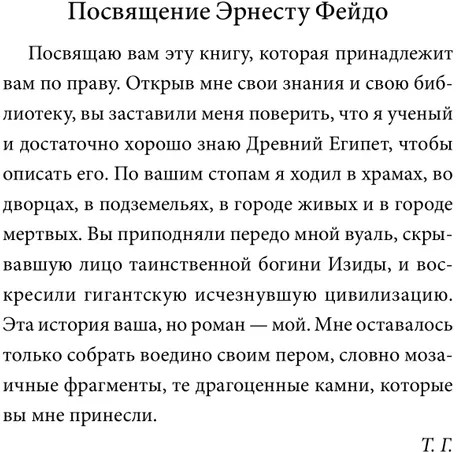 Роман мумии