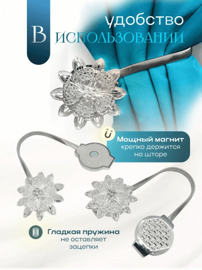 Комплект подхватов для штор на магните
