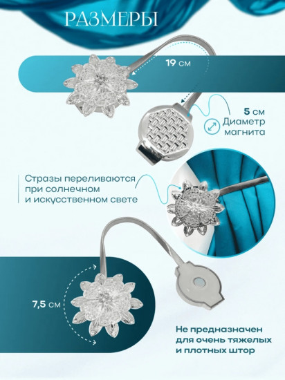 Комплект подхватов для штор на магните