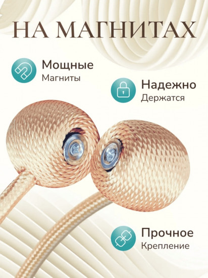 Комплект подхватов для штор на магните