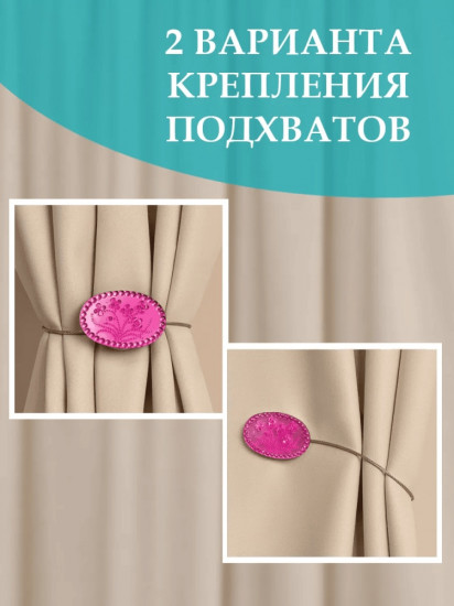 Комплект подхватов для штор на магните