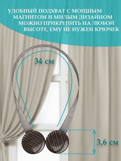 Комплект подхватов для штор на магните