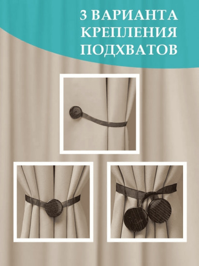 Комплект подхватов для штор на магните