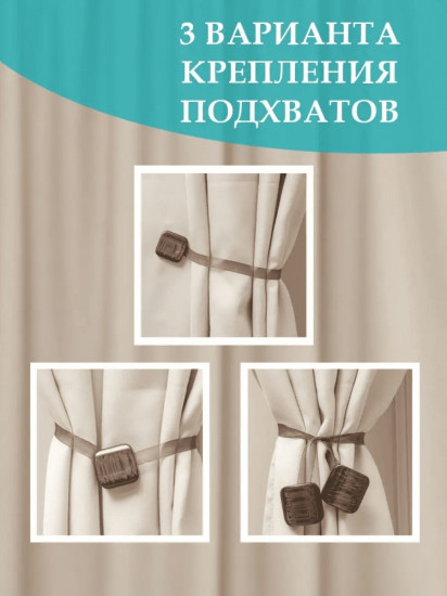Комплект подхватов для штор на магните