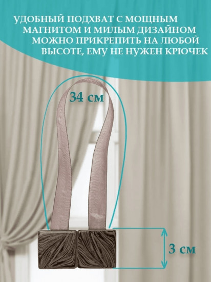 Комплект подхватов для штор на магните