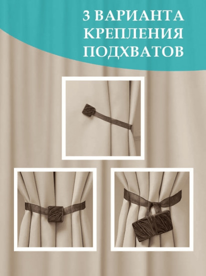 Комплект подхватов для штор на магните