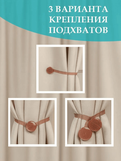 Комплект подхватов для штор на магните