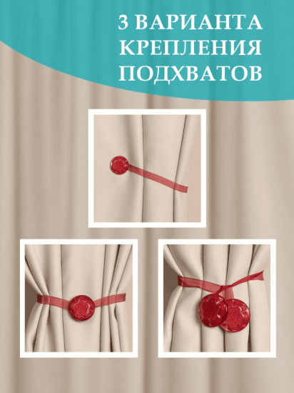 Комплект подхватов для штор на магните