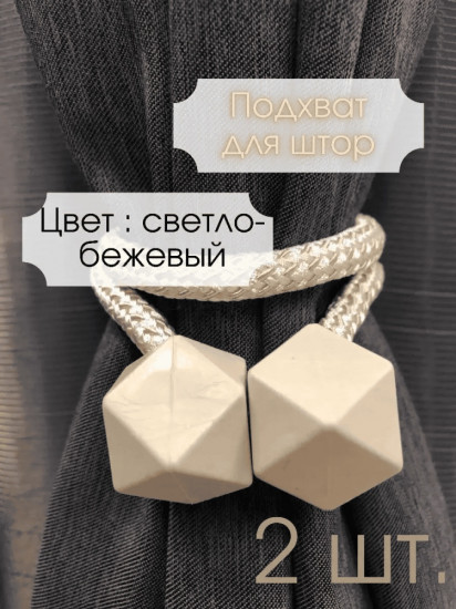 Комплект подхватов для штор на магните
