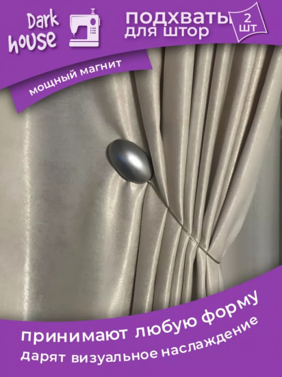Комплект подхватов для штор на магните