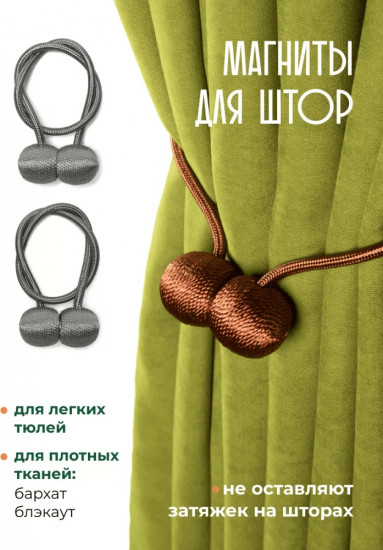 Комплект подхватов для штор на магните